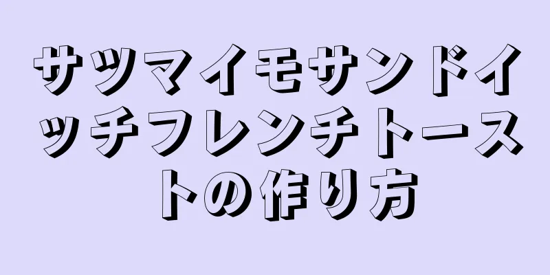 サツマイモサンドイッチフレンチトーストの作り方