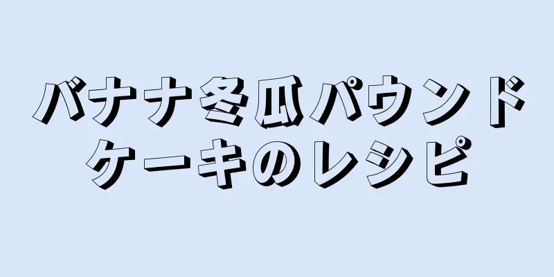 バナナ冬瓜パウンドケーキのレシピ