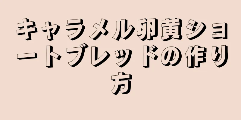 キャラメル卵黄ショートブレッドの作り方