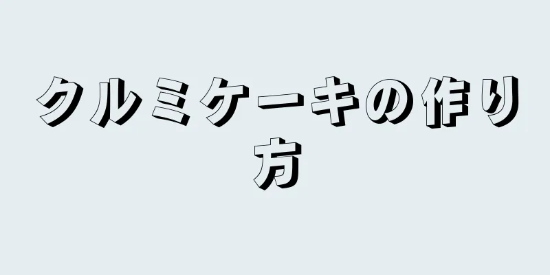 クルミケーキの作り方