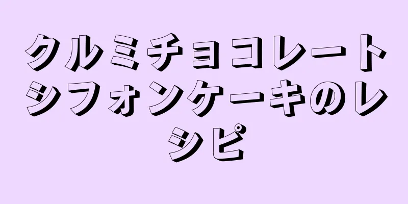 クルミチョコレートシフォンケーキのレシピ