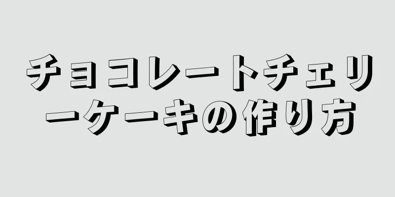 チョコレートチェリーケーキの作り方