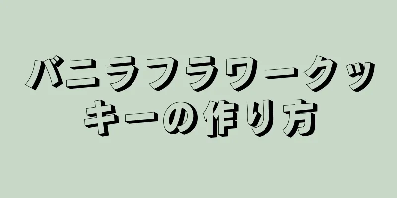 バニラフラワークッキーの作り方