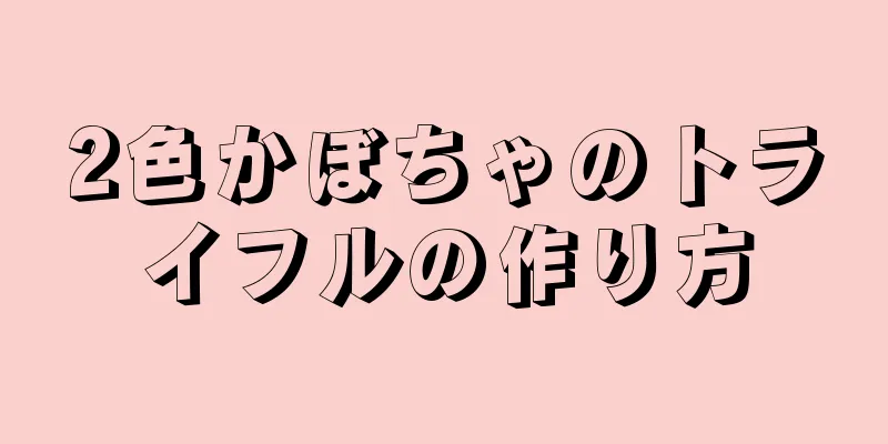 2色かぼちゃのトライフルの作り方