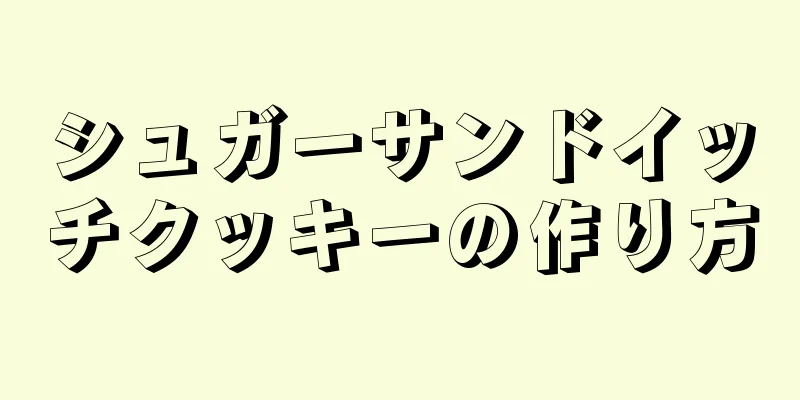 シュガーサンドイッチクッキーの作り方