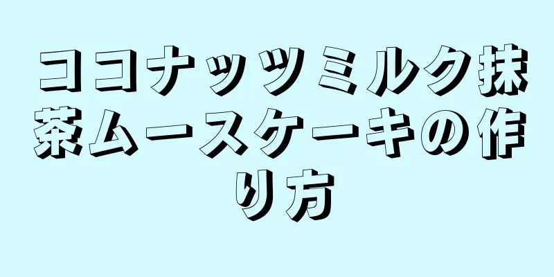 ココナッツミルク抹茶ムースケーキの作り方