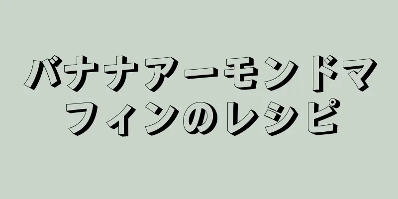 バナナアーモンドマフィンのレシピ