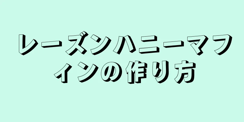 レーズンハニーマフィンの作り方