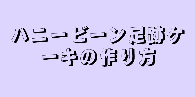 ハニービーン足跡ケーキの作り方