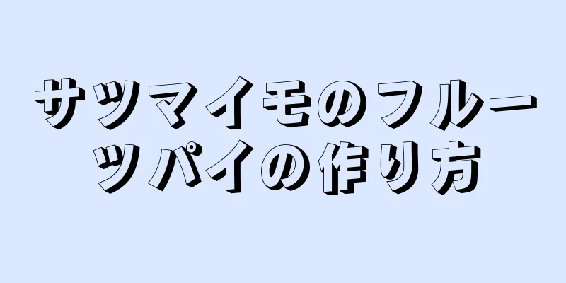 サツマイモのフルーツパイの作り方