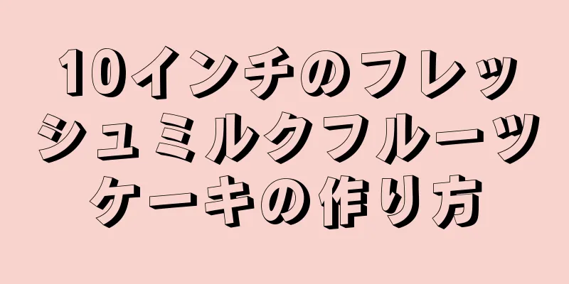 10インチのフレッシュミルクフルーツケーキの作り方