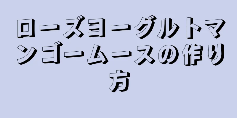 ローズヨーグルトマンゴームースの作り方