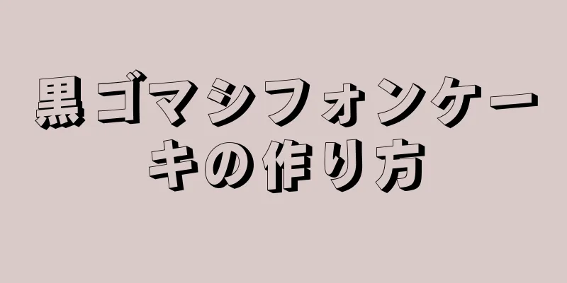 黒ゴマシフォンケーキの作り方