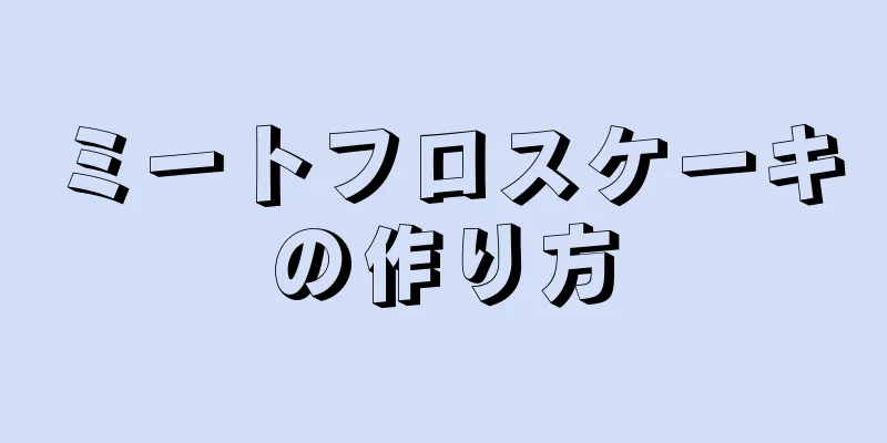 ミートフロスケーキの作り方