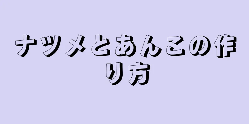 ナツメとあんこの作り方