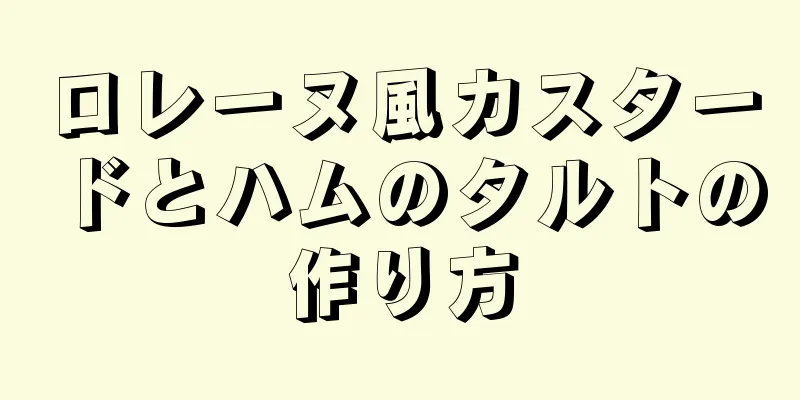 ロレーヌ風カスタードとハムのタルトの作り方