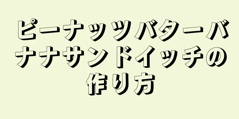 ピーナッツバターバナナサンドイッチの作り方