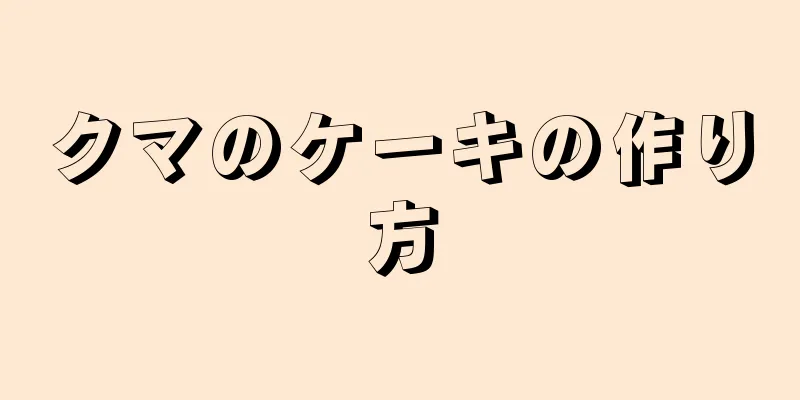 クマのケーキの作り方