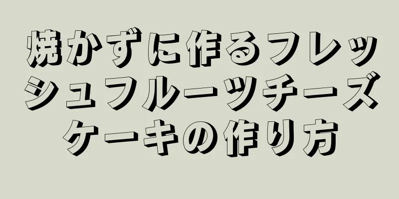 焼かずに作るフレッシュフルーツチーズケーキの作り方