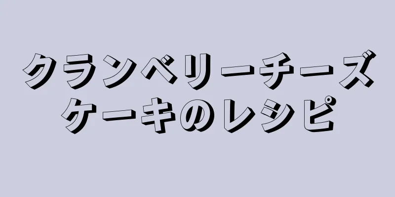 クランベリーチーズケーキのレシピ