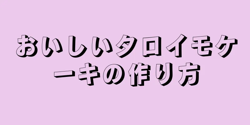 おいしいタロイモケーキの作り方