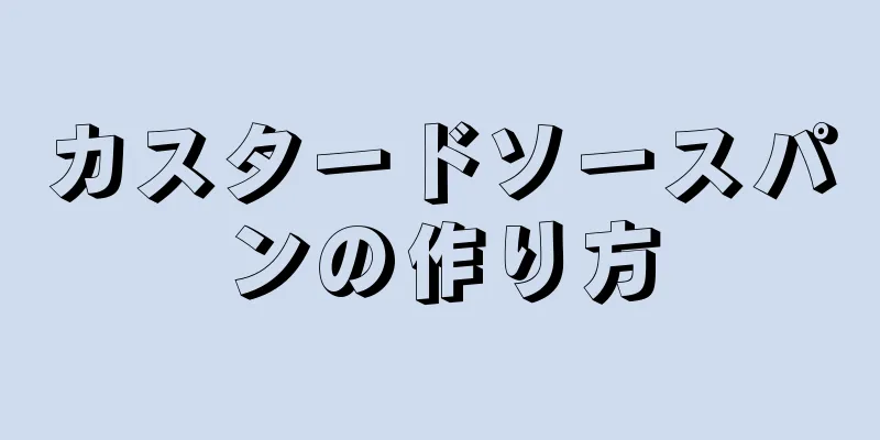 カスタードソースパンの作り方