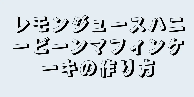 レモンジュースハニービーンマフィンケーキの作り方