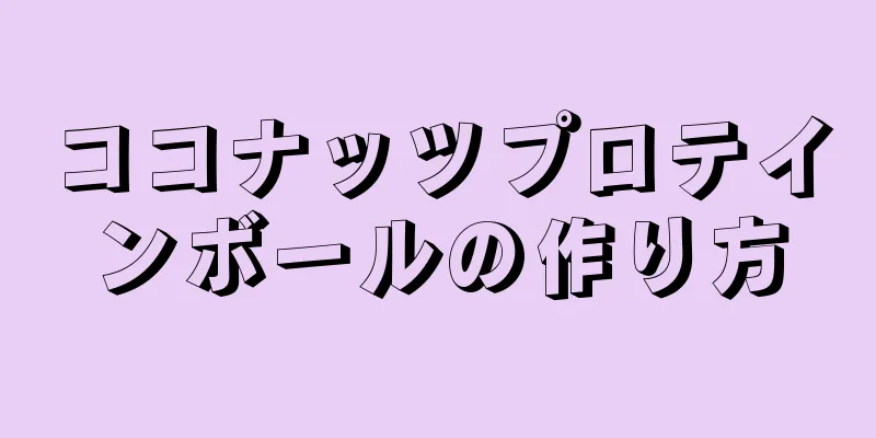 ココナッツプロテインボールの作り方