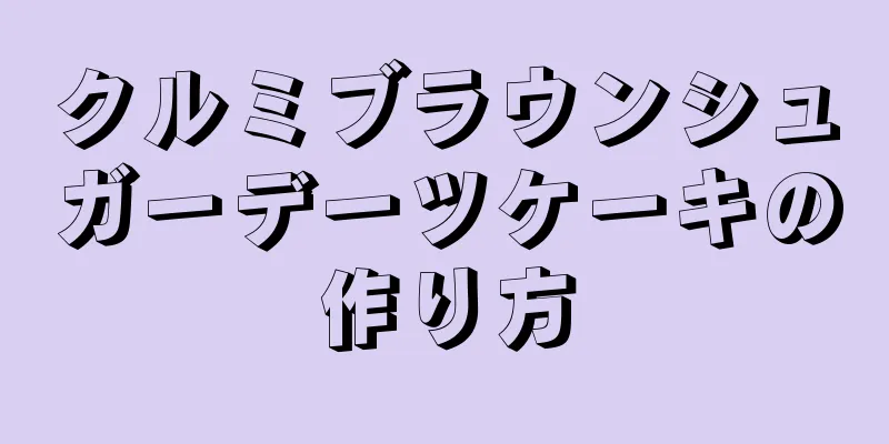 クルミブラウンシュガーデーツケーキの作り方