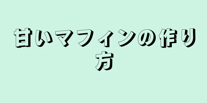 甘いマフィンの作り方