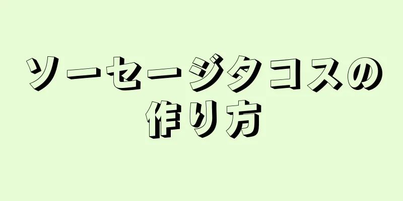 ソーセージタコスの作り方