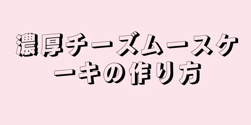 濃厚チーズムースケーキの作り方