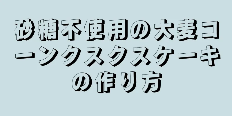 砂糖不使用の大麦コーンクスクスケーキの作り方