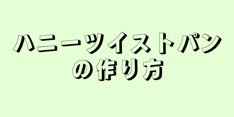 ハニーツイストパンの作り方