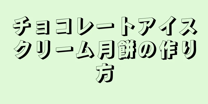 チョコレートアイスクリーム月餅の作り方