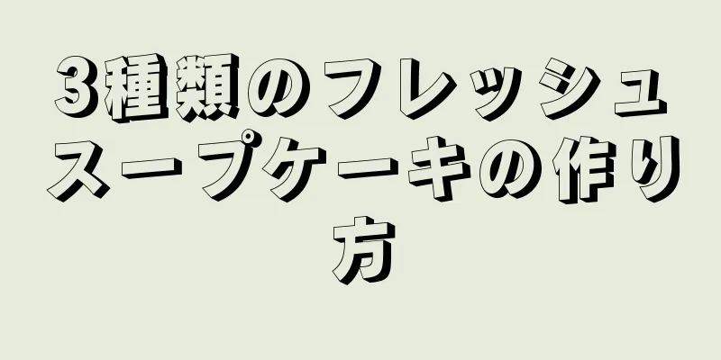 3種類のフレッシュスープケーキの作り方