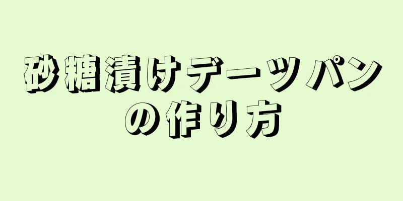 砂糖漬けデーツパンの作り方