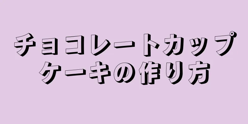 チョコレートカップケーキの作り方