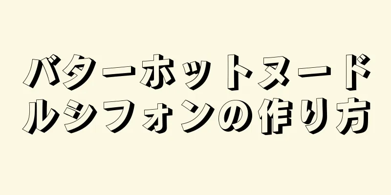 バターホットヌードルシフォンの作り方