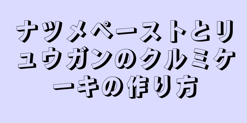 ナツメペーストとリュウガンのクルミケーキの作り方