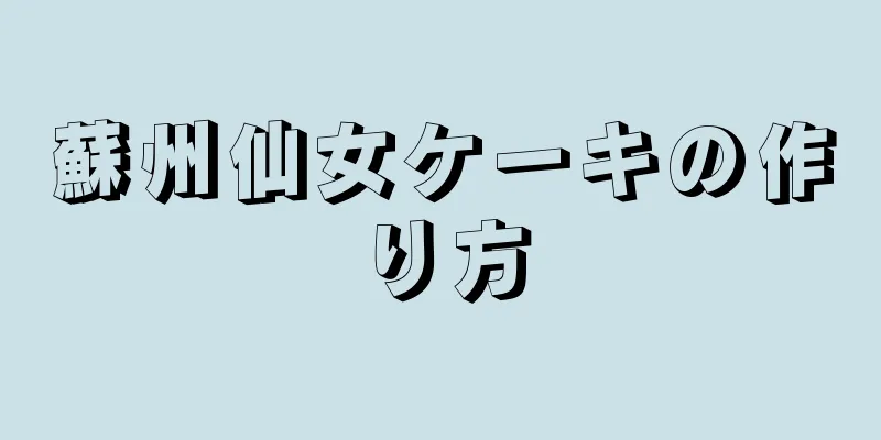 蘇州仙女ケーキの作り方