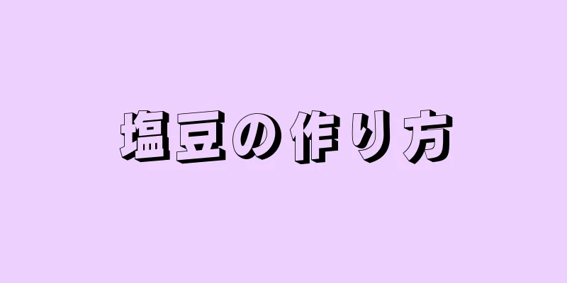 塩豆の作り方