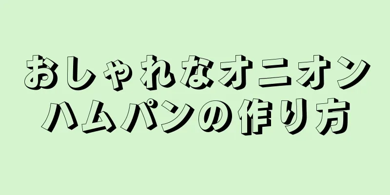 おしゃれなオニオンハムパンの作り方