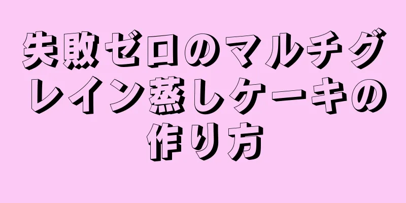 失敗ゼロのマルチグレイン蒸しケーキの作り方