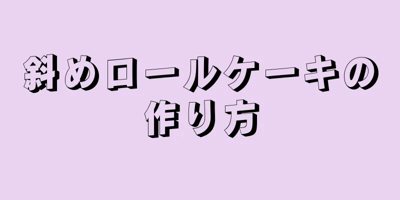 斜めロールケーキの作り方