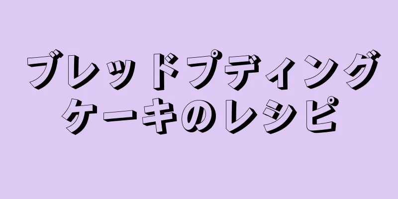 ブレッドプディングケーキのレシピ