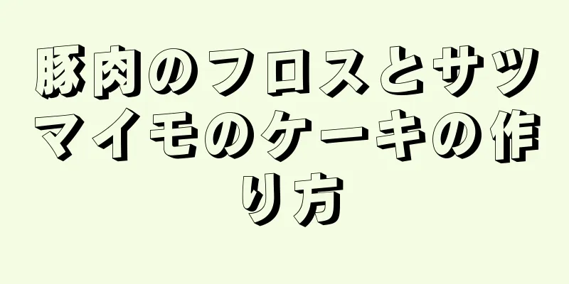 豚肉のフロスとサツマイモのケーキの作り方