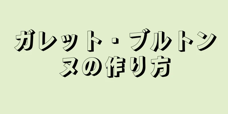 ガレット・ブルトンヌの作り方