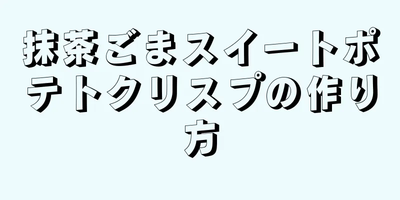 抹茶ごまスイートポテトクリスプの作り方