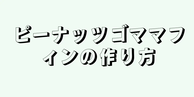 ピーナッツゴママフィンの作り方